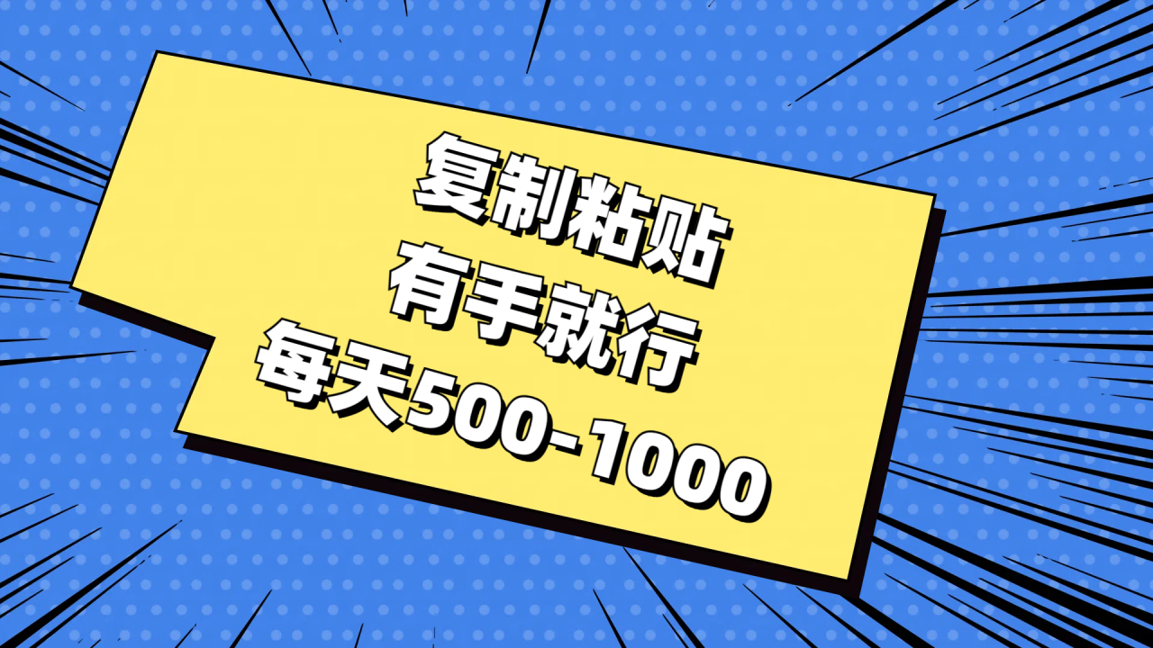 (11366期)复制粘贴,有手就行,每天500-1000