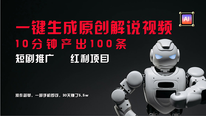 (11907期)短剧推广新思路,AI一键生成原创解说视频,10分钟产出100条,30天赚了5.5w