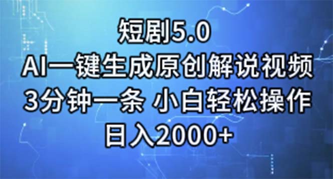 (11475期)短剧5.0 AI一键生成原创解说视频 3分钟一条 小白轻松操作 日入2000+