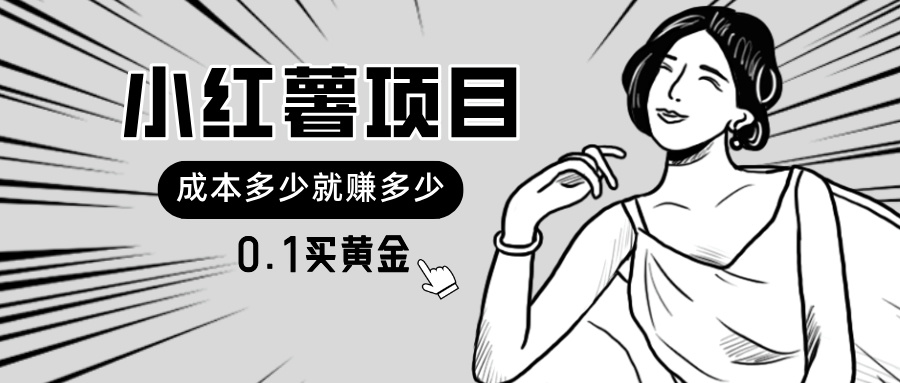 (11504期)小红薯暴力项目,0.1买黄金。操作简单,日入无上限,可无限扩大。