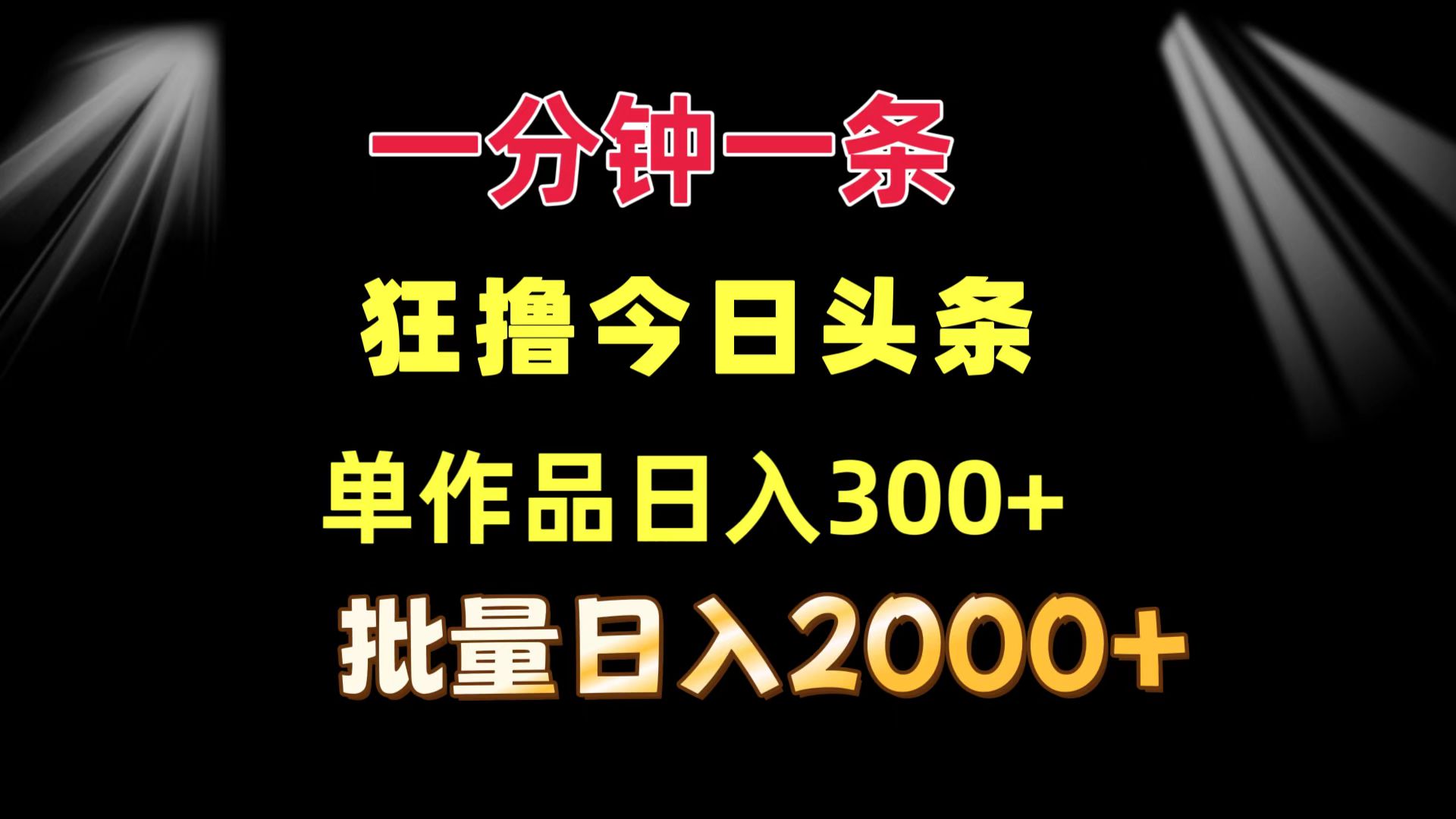 (12040期)一分钟一条 狂撸今日头条 单作品日收益300+ 批量日入2000+