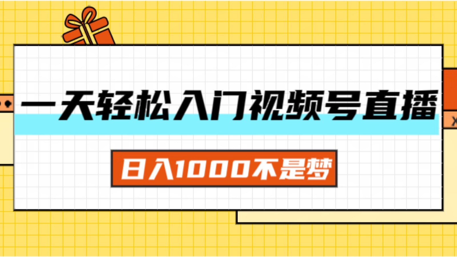 (11906期)一天入门视频号直播带货,日入1000不是梦