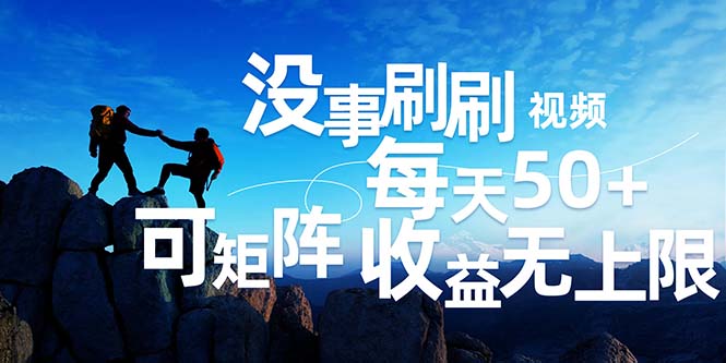 (12165期)刷刷视频每天50+,可批量操作,收益无上限,有手就行!