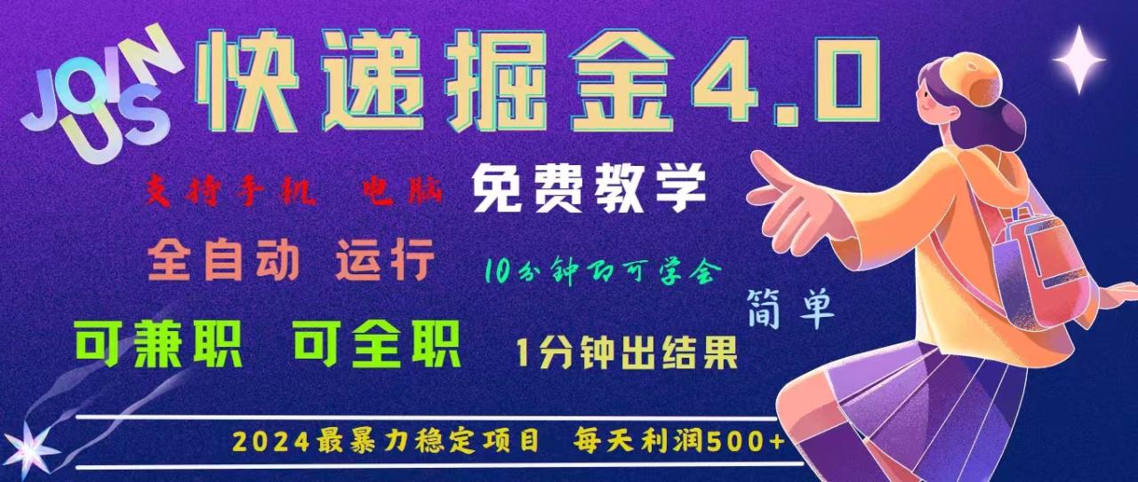 (11622期)4.0快递掘金,2024最暴利的项目。日下1000单。每天利润500+,免费,免…