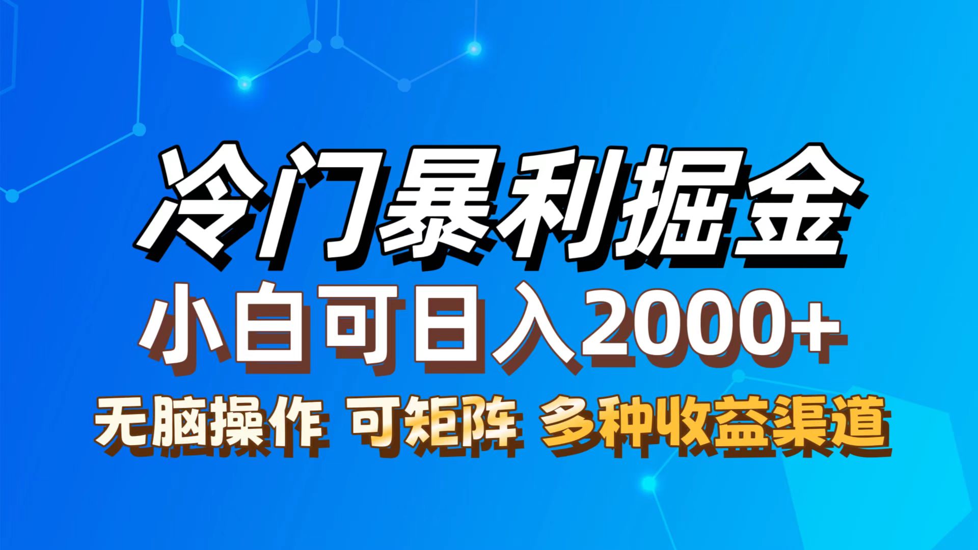 (12440期)最新冷门蓝海项目,无脑搬运,小白可轻松上手,多种变现方式,一天十几…