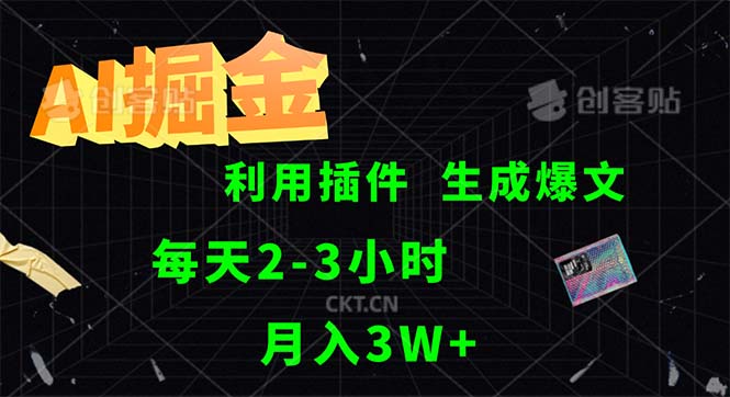(12472期)AI掘金,利用插件,每天干2-3小时,采集生成爆文多平台发布,一人可管…