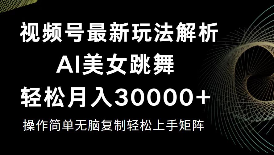 (12420期)视频号最新暴利玩法揭秘,轻松月入30000+