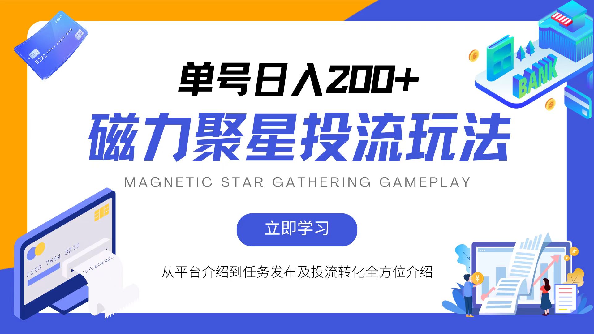(13022期)磁力聚星投流玩法,简单操作,全年可做