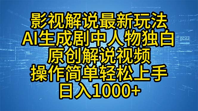 (12850期)影视解说最新玩法,AI生成剧中人物独白原创解说视频,操作简单,轻松上…