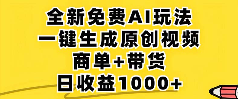 (12811期)2024年视频号 免费无限制,AI一键生成原创视频,一天几分钟 单号收益1000+