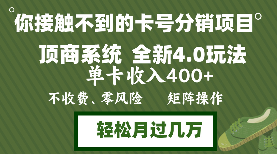 (12917期)年底卡号分销顶商系统4.0玩法,单卡收入400+,0门槛,无脑操作,矩阵操…