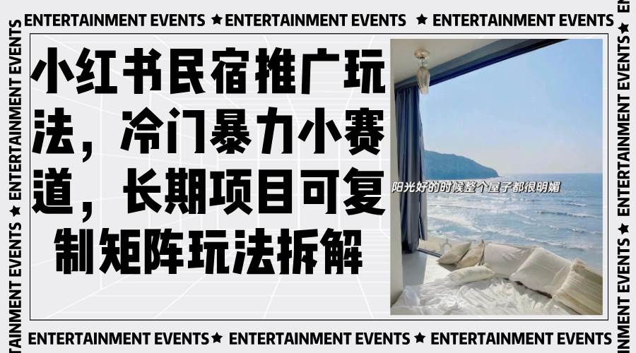 (13474期)小红书民宿推广玩法,冷门暴力小赛道,长期项目可复制矩阵玩法拆解