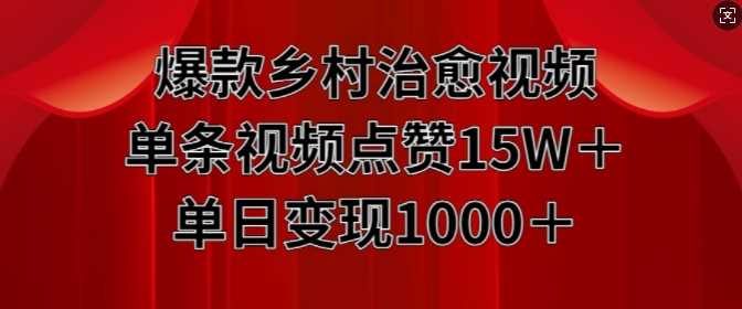 爆款乡村治愈视频,单条视频点赞15W+单日变现1k