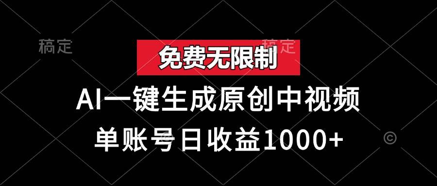 (13198期)免费无限制,AI一键生成原创中视频,单账号日收益1000+