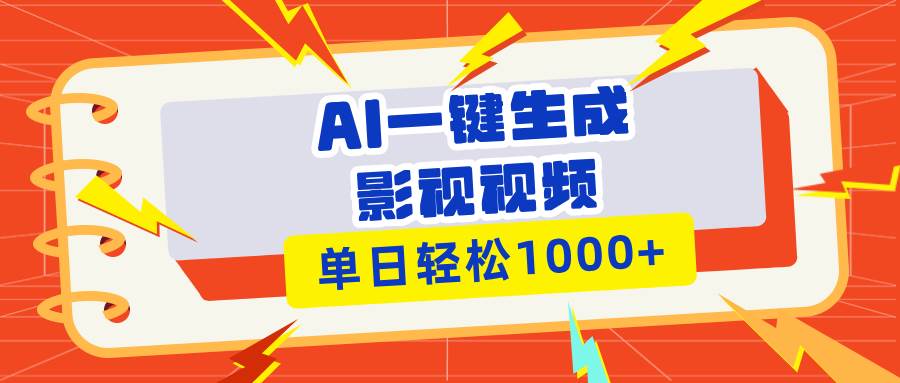 (13757期)Ai一键生成影视解说视频,仅需十秒即可完成,多平台分发,轻松日入1000+