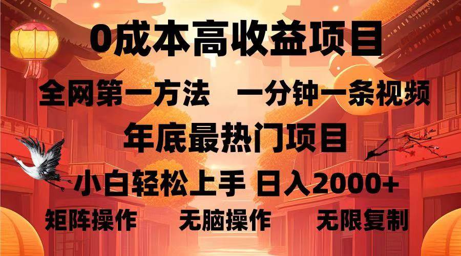 (13723期)0成本高收益蓝海项目,一分钟一条视频,年底最热项目,小白轻松日入…