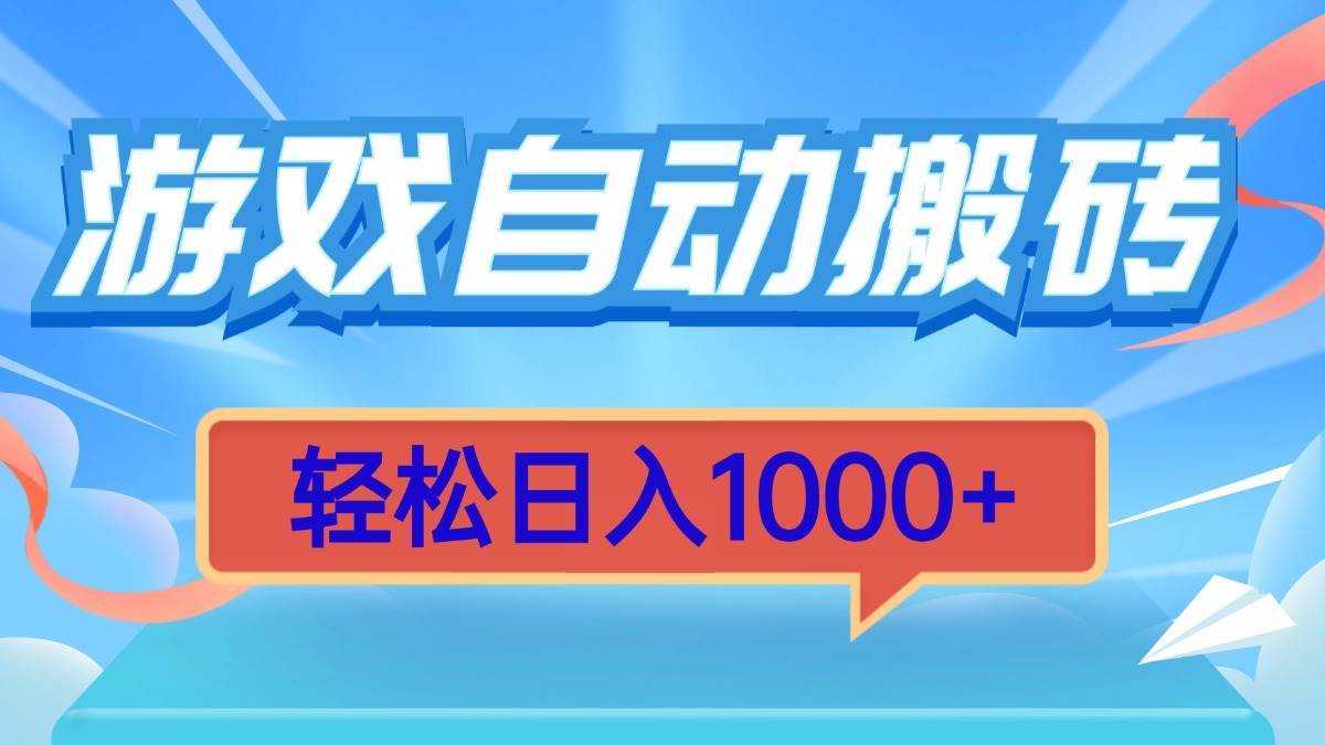 (13722期)游戏自动搬砖,轻松日入1000+ 简单无脑有手就行