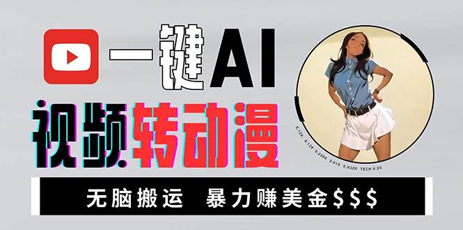(13552期)海外美女AI视频转动漫,高收益暴力搬运,新手福音,轻松赚美金