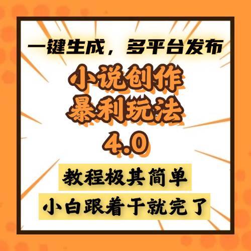 (13706期)小说创作暴利玩法4.0,一键生成,多平台发布,课程极其简单,小白一学…