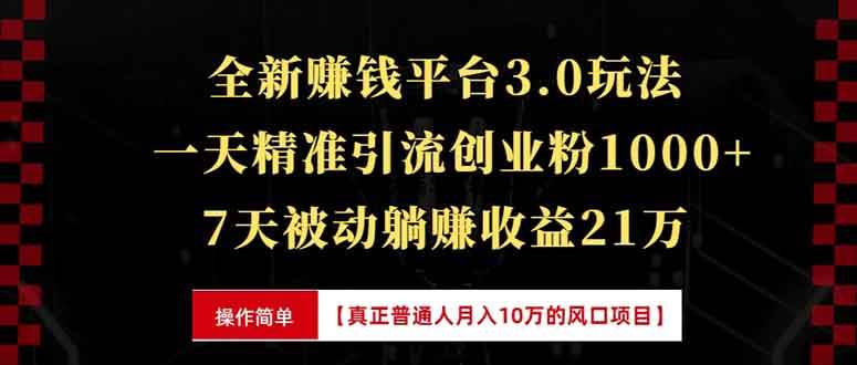 (13839期)全新裂变引流赚钱新玩法,7天躺赚收益21w+,一天精准引流创业粉1000+,…