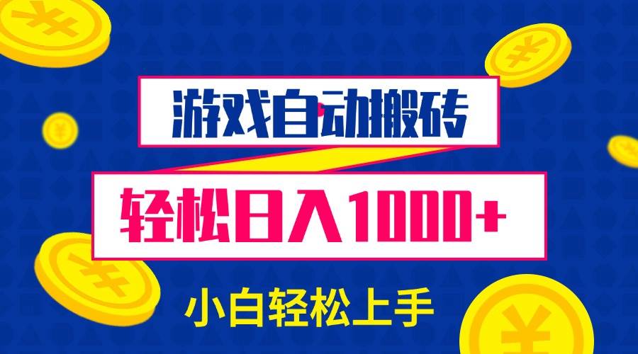 (13934期)游戏自动搬砖,轻松日入1000+ 小白轻松上手