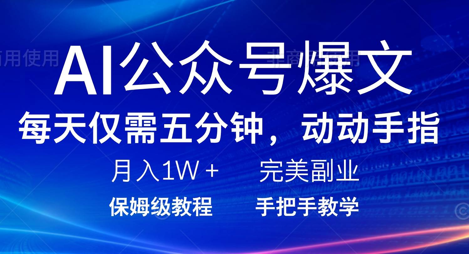 (14237期)AI公众号爆文,每天5分钟,月入1W+,完美副业项目