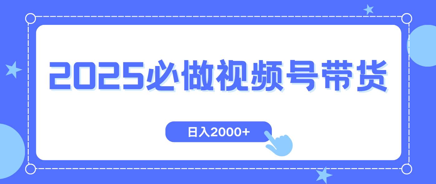 (14259期)视频号带货,纯自然流,起号简单,爆率高轻松日入2000+