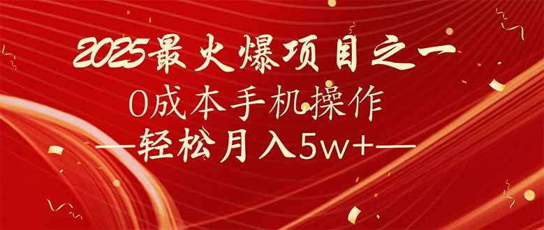 (14126期)7天赚了2.6万,2025利润超级高!0成本手机操作轻松月入5w+