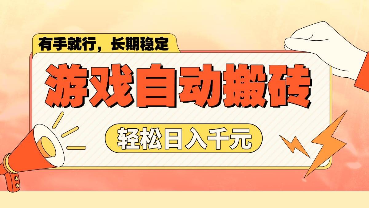 (14133期)游戏自动搬砖,轻松日入1000+ 长期稳定暴利项目