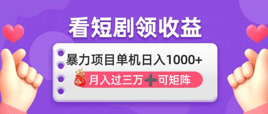 (14198期)看剧即赚无脑躺赚,单机日入1000+,月入3万+,可批量可矩阵,最猛收益…