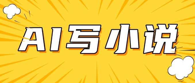 AI+短篇小说,实战分享,详细教程,日入200+