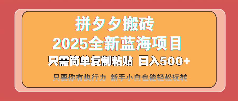 (14104期)拼夕夕搬砖 日入500+ 2025最新蓝海项目 只需简单复制粘贴 日入500+ 新…