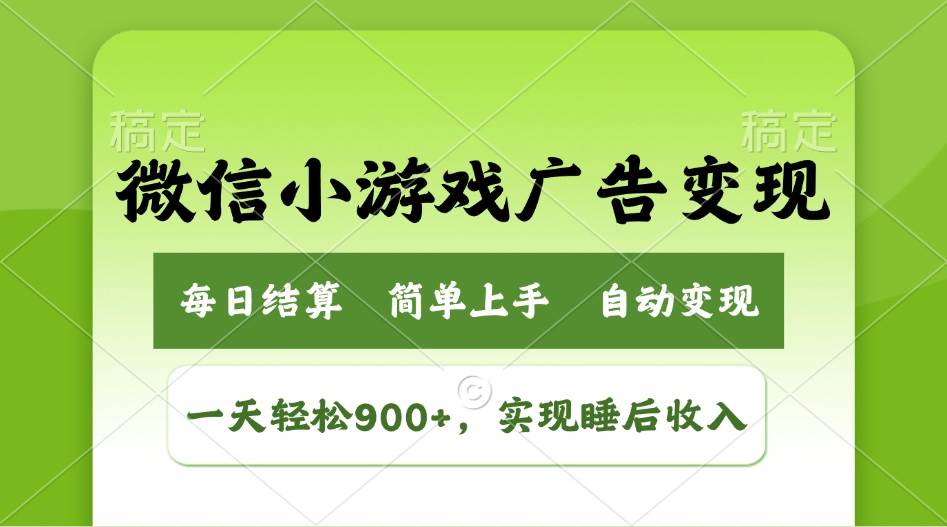 (14447期)小游戏广告变现玩法,一天轻松日入900+,实现睡后收入