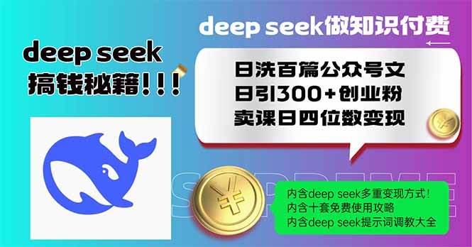 (14163期)Deep seek做知识付费日洗百篇公众号文日引300+创业粉,卖课日四位数变…