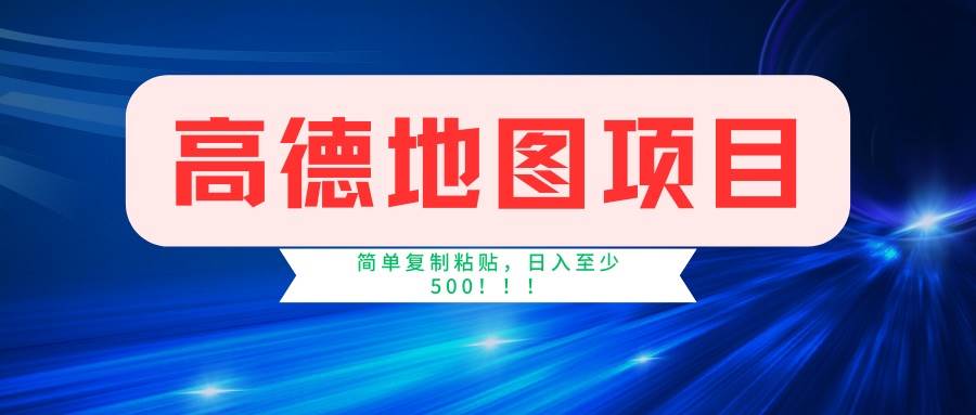 (14387期)高德地图项目,一单两分钟4元,一小时120元,操作简单日入500+