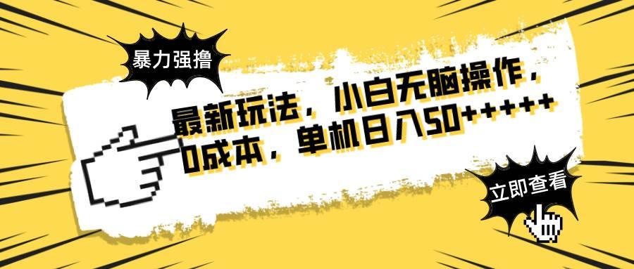(14400期)最新玩法 广告暴力强撸 傻瓜式操作 无需养鸡 矩阵式操作 可无限放大 单…