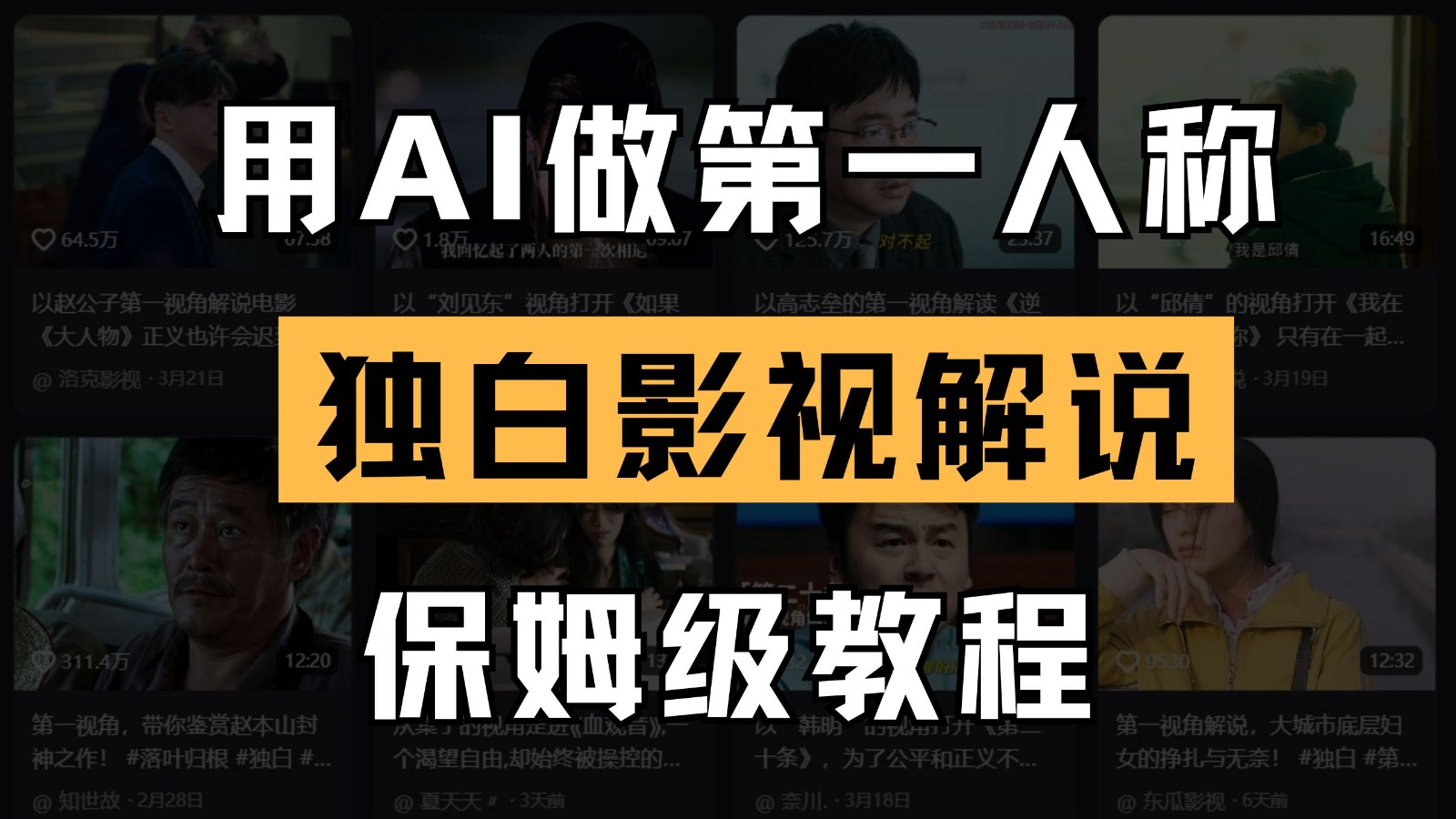 AI做第一人称独白影视解说,手把手教学,保姆级教程