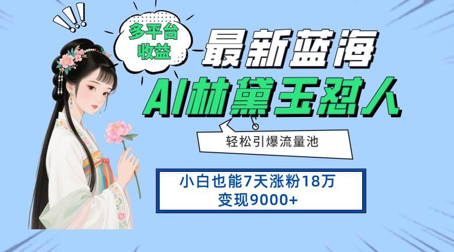 (14492期)最新蓝海项目,多平台收益,小白7天涨粉18万变现9000+