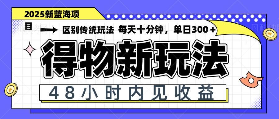 (14624期)得物新玩法,48小时内见收益,一天变现300+,可矩阵