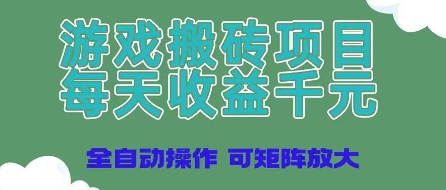 (14513期)游戏搬砖项目,每天收益千元,全自动操作可矩阵放大