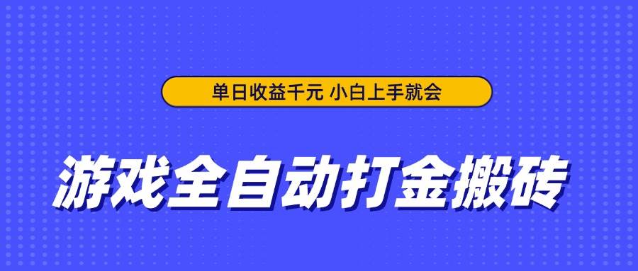 (14374期)游戏全自动打金搬砖,单日收益千元,小白上手就会