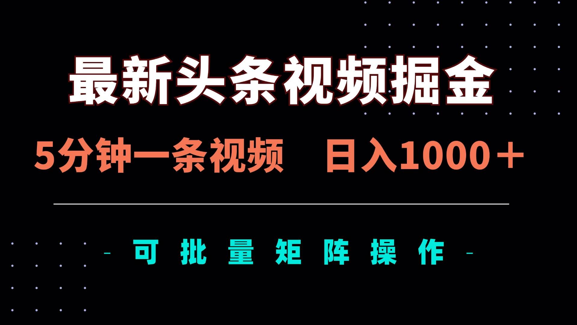 (14261期)最新头条视频掘金,5分钟一条视频,日入1000+!可矩阵批量操作