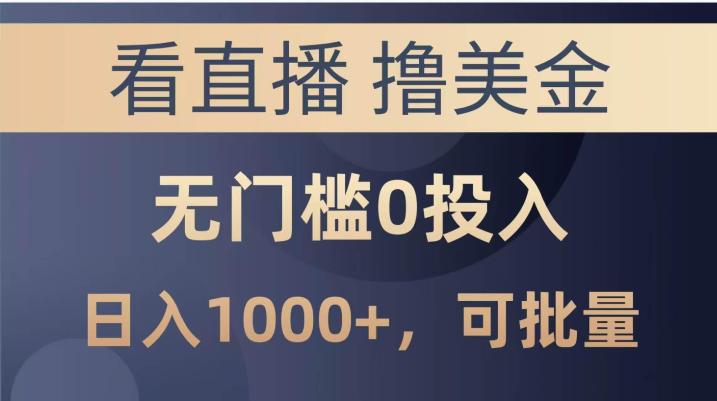 (14776期)最新看直播撸美金项目,无门槛0投入,单日可达1000+,可批量复制