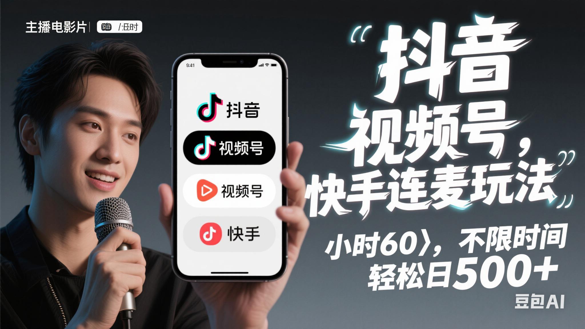 (14899期)抖音,快手,视频号无脑连麦玩法!快速入门,单日稳冲1000+