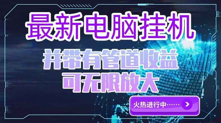 (15036期)电脑挂机单机每天收益300—500+ 并带有团队管道收益 可无限放大