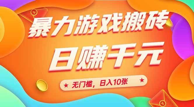 (15022期)25年暴力游戏搬砖,全自动搬砖,无门槛,日入10张