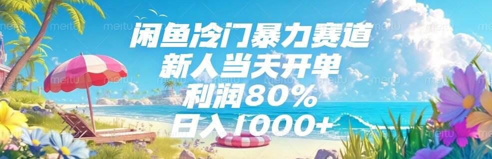 (15064期)闲鱼冷门暴力赛道,新人当天开单,利润80%,日入1000+