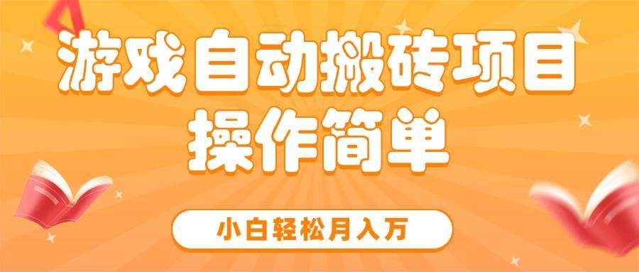(15420期)游戏自动搬砖项目,小白轻松月入万,操作简单