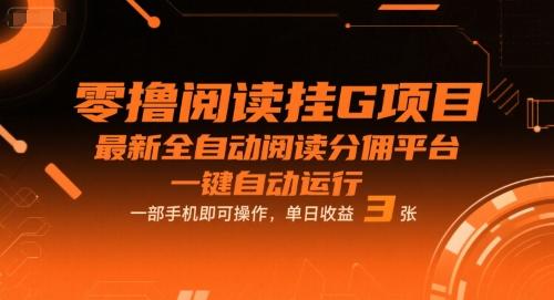 零撸阅读挂G项目,最新全自动阅读分佣平台,一键自动运行,一部手机即可操作,单日收益3张【揭秘】
