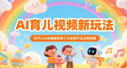 AI育儿视频新玩法,穷开心AI改编唱歌育儿作品制作全流程拆解